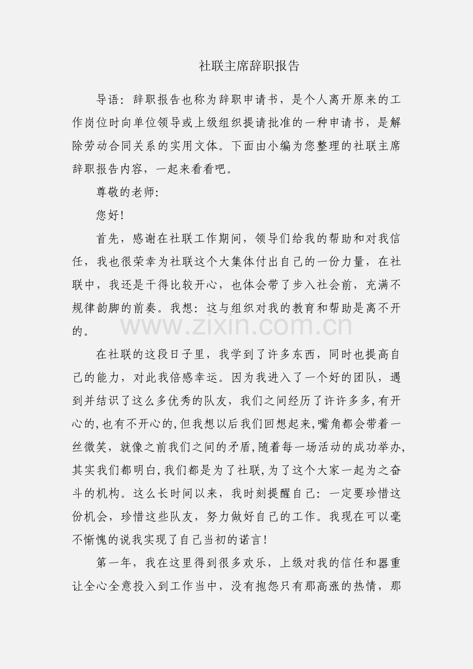 社联主席辞职报告.docx_第1页