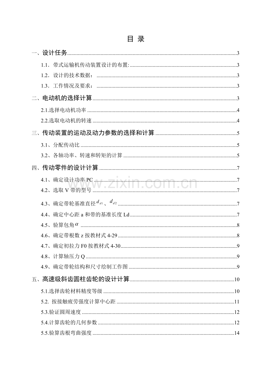 带式运输机传动装置机械设计说明书.docx_第1页