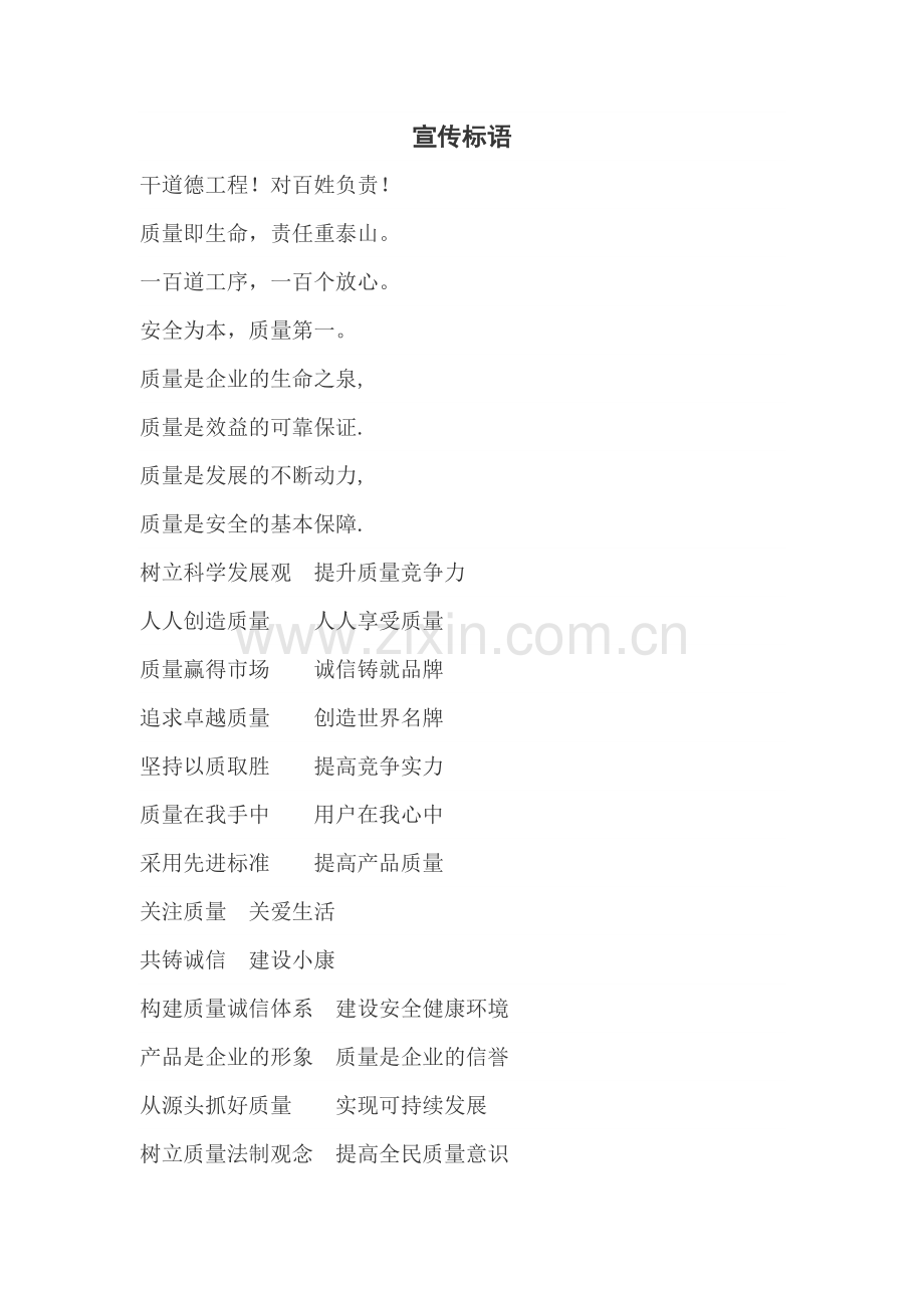 工程施工安全_质量管理宣传语.docx_第1页