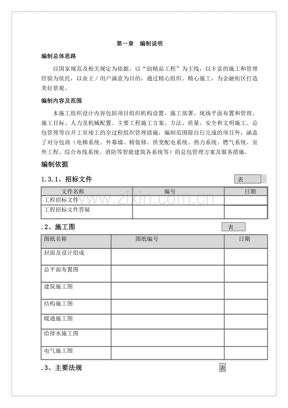 地下结构施工跨越冬季施工组织设计方案(462页).doc_第1页