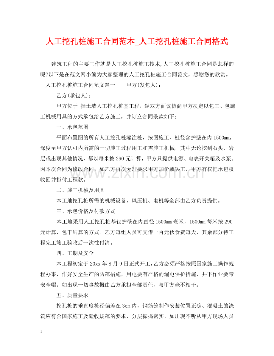 人工挖孔桩施工合同范本_人工挖孔桩施工合同格式.doc_第1页