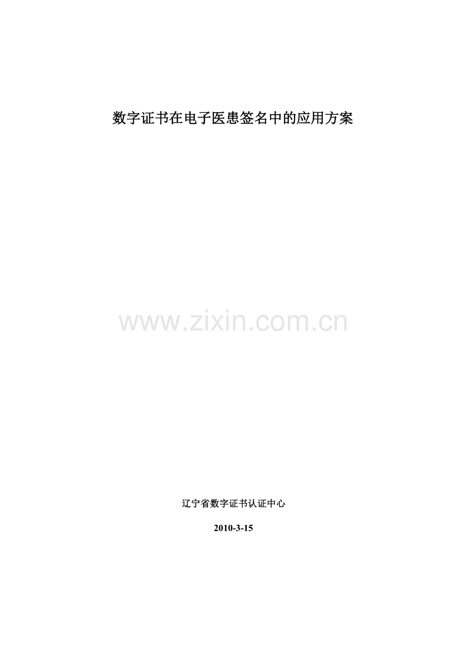 数字证书在电子病历中的应用.docx_第1页