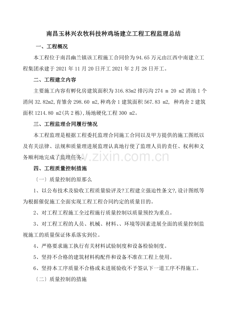 南昌玉林兴农牧科技有限公司种鸡场建设项目工程监理总结.doc_第1页