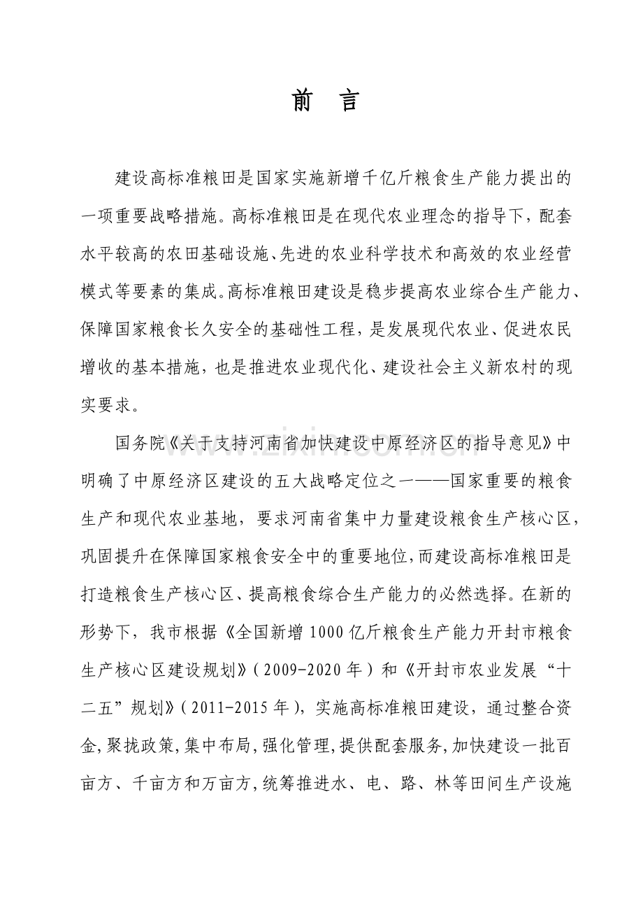 开封市15万亩高标准粮田示范工程建设规划XXXX-XXXX.docx_第1页