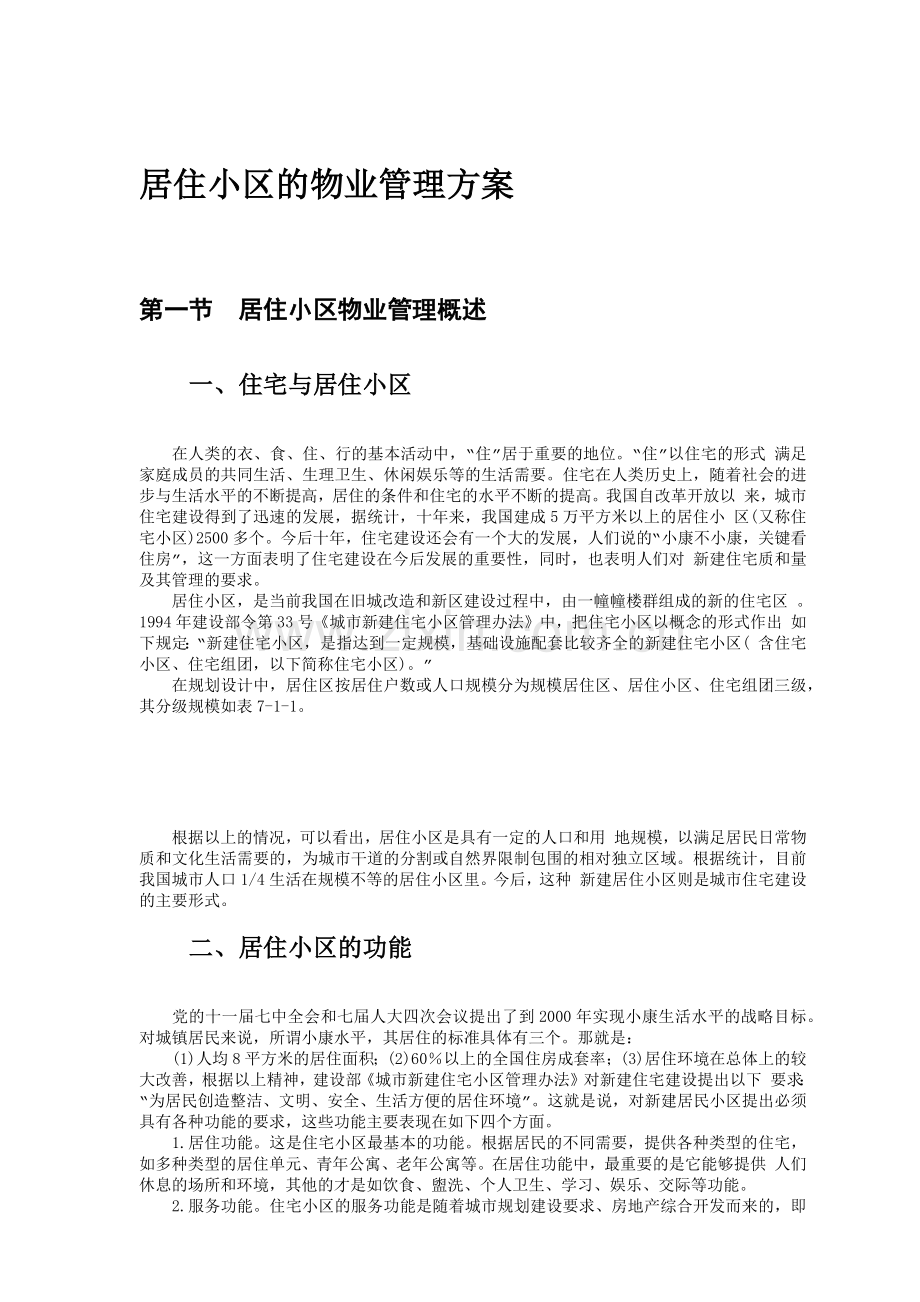 居住小区的物业管理方案.docx_第1页