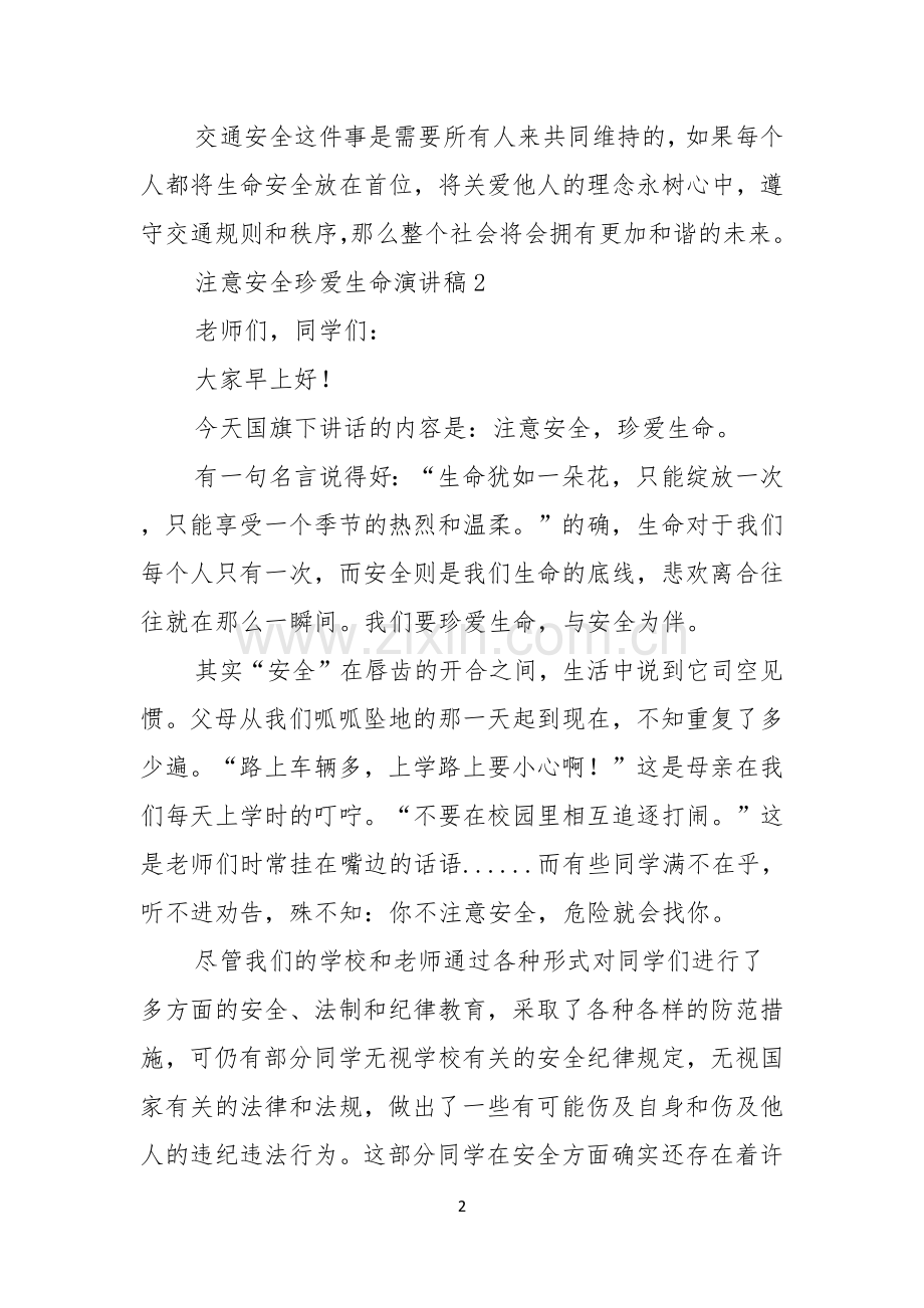 注意安全珍爱生命演讲稿8篇.docx_第2页