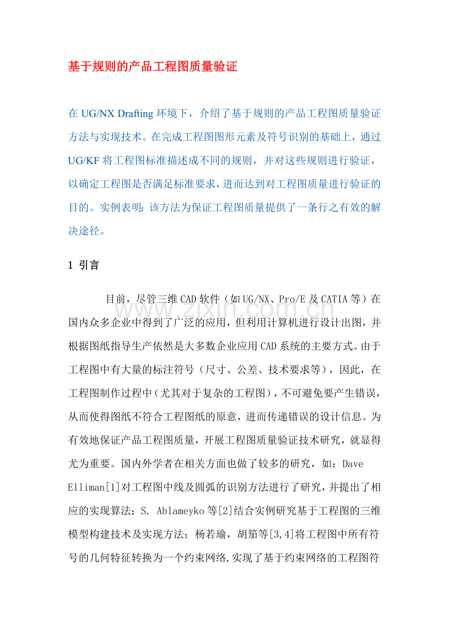 基于规则的产品工程图质量验证(12)(1).docx_第1页