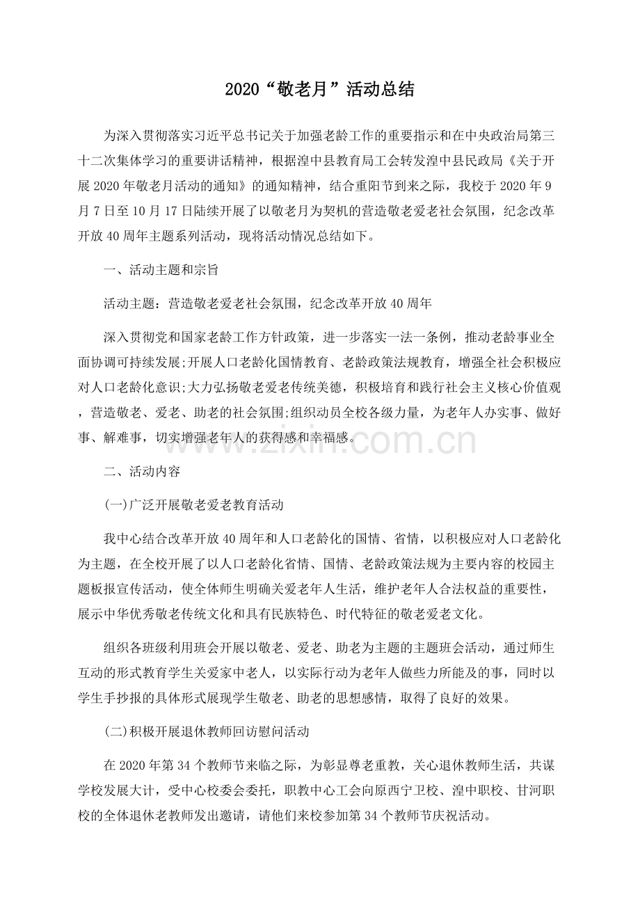 2020“敬老月”活动总结.docx_第1页