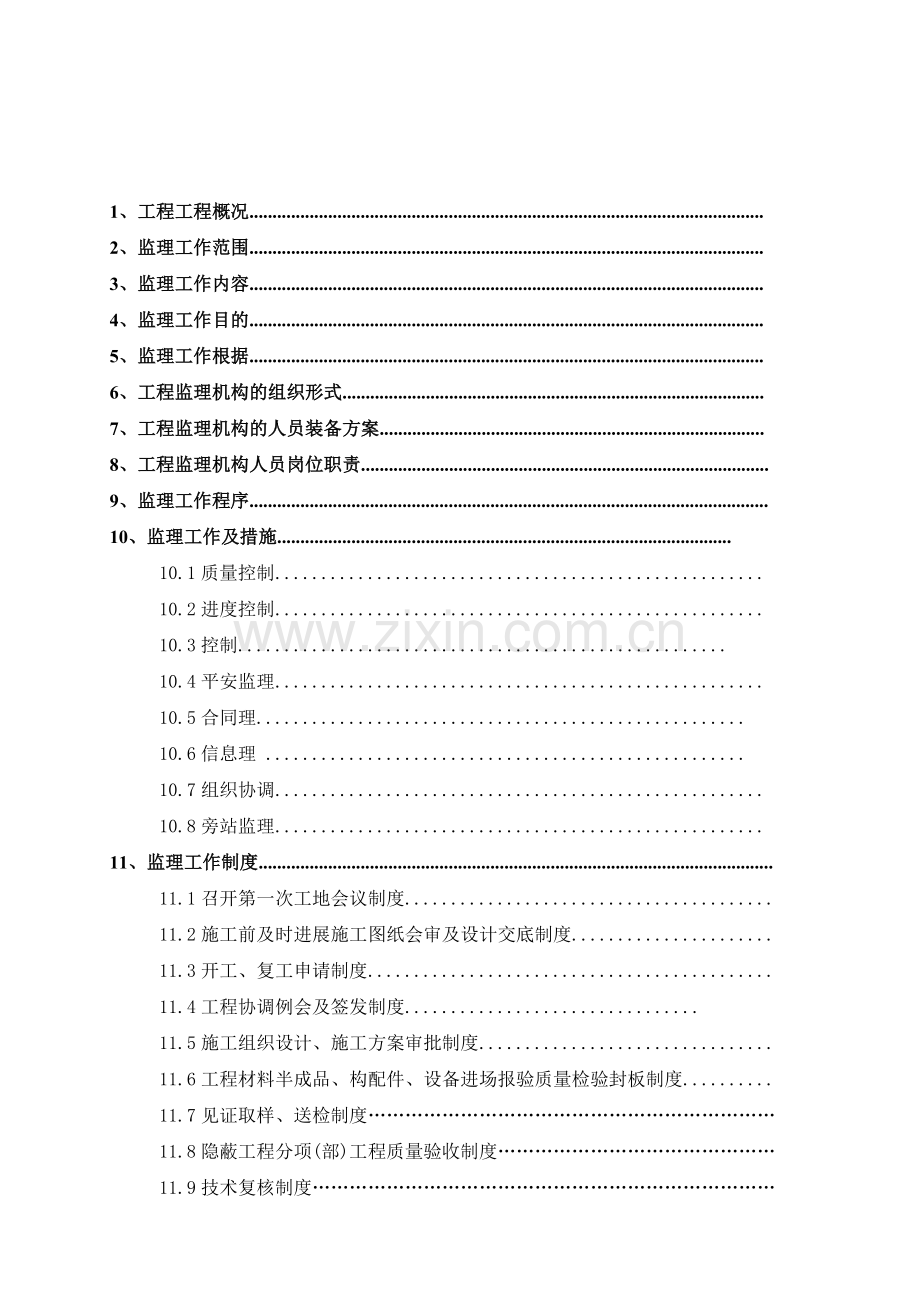一栋二层办公楼中型项目监理规划.doc_第1页