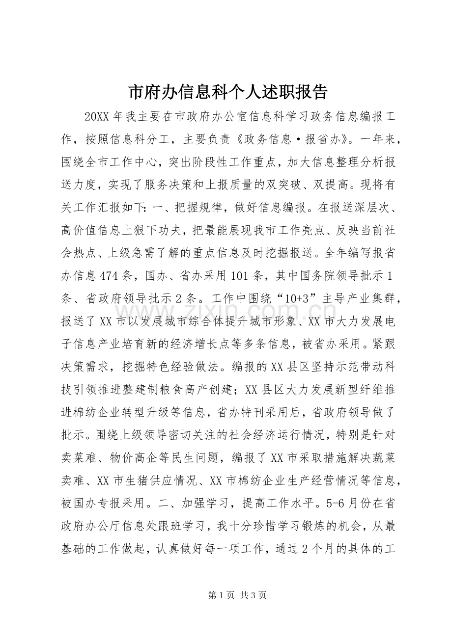市府办信息科个人述职报告.docx_第1页