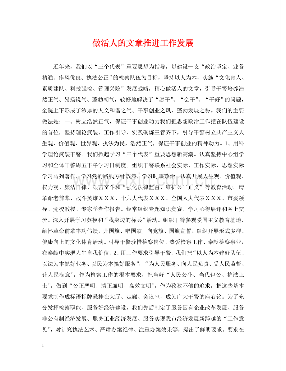 做活人的文章推进工作发展.doc_第1页