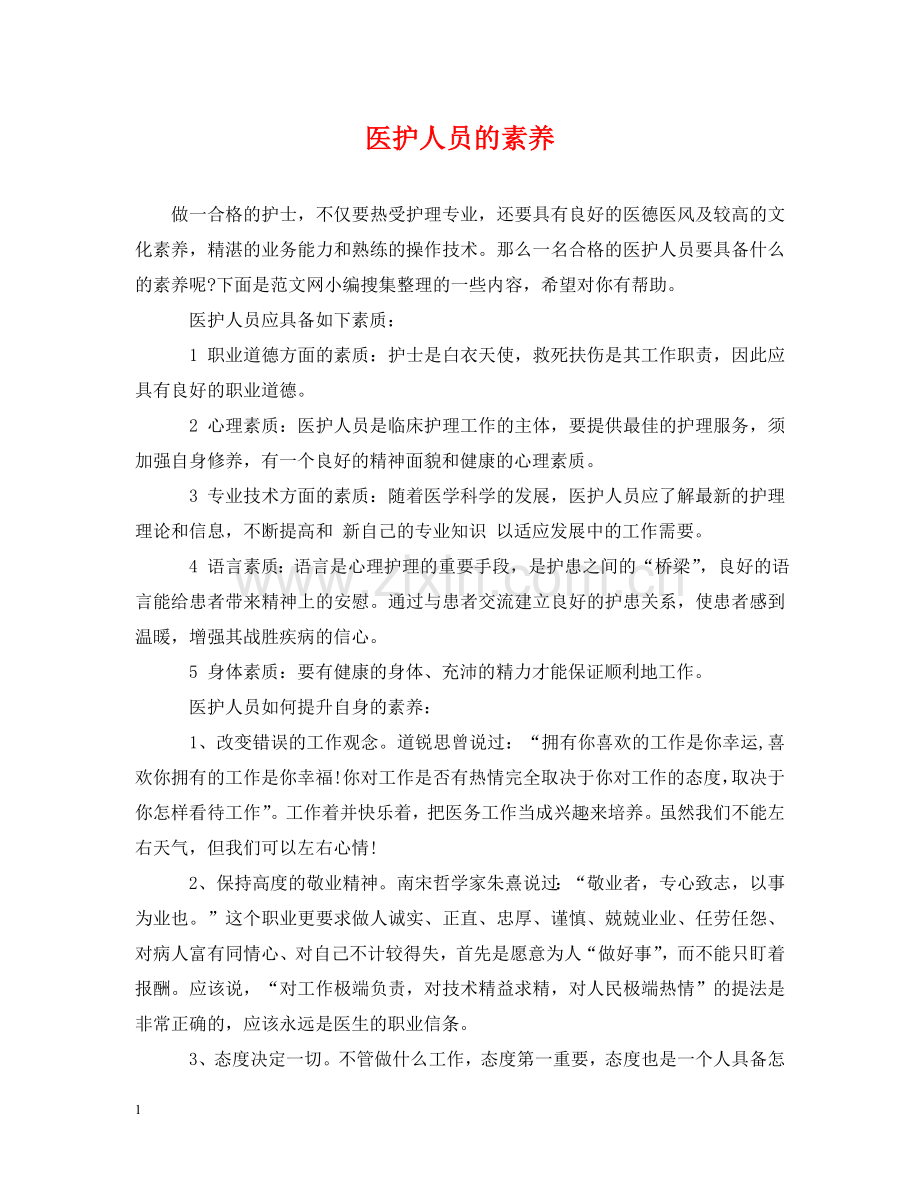 医护人员的素养 .doc_第1页