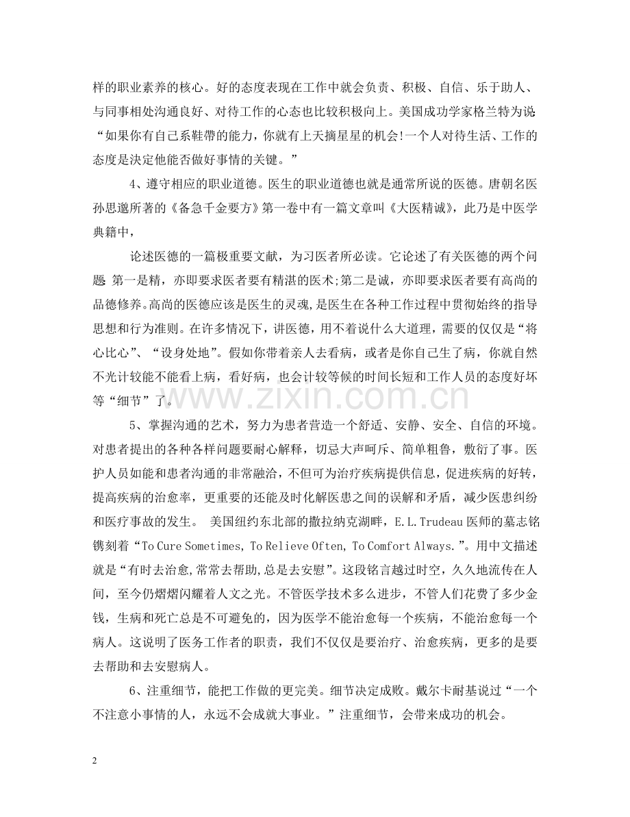 医护人员的素养 .doc_第2页