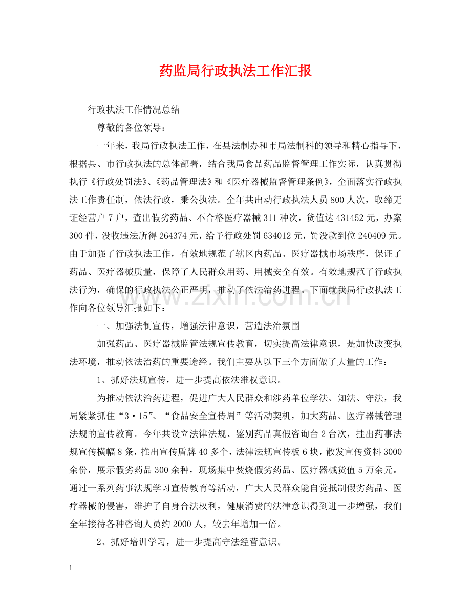 药监局行政执法工作汇报 .doc_第1页