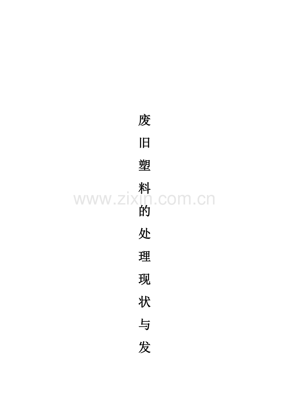 废旧塑料的处理现状及其发展.docx_第1页
