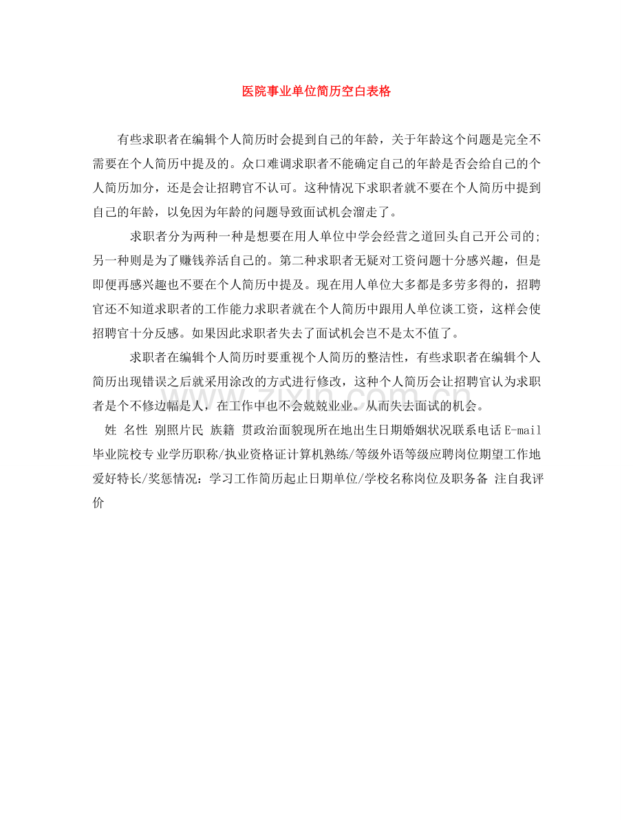 医院事业单位简历空白表格 .doc_第1页
