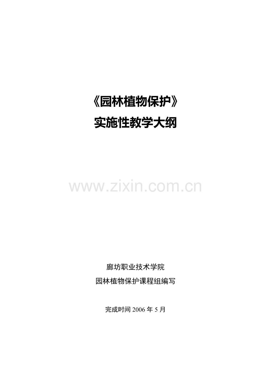 园林植物病虫害防治.docx_第1页