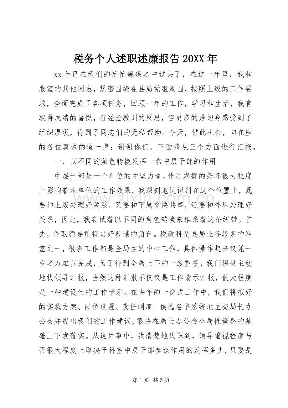税务个人述职述廉报告20XX年.docx_第1页