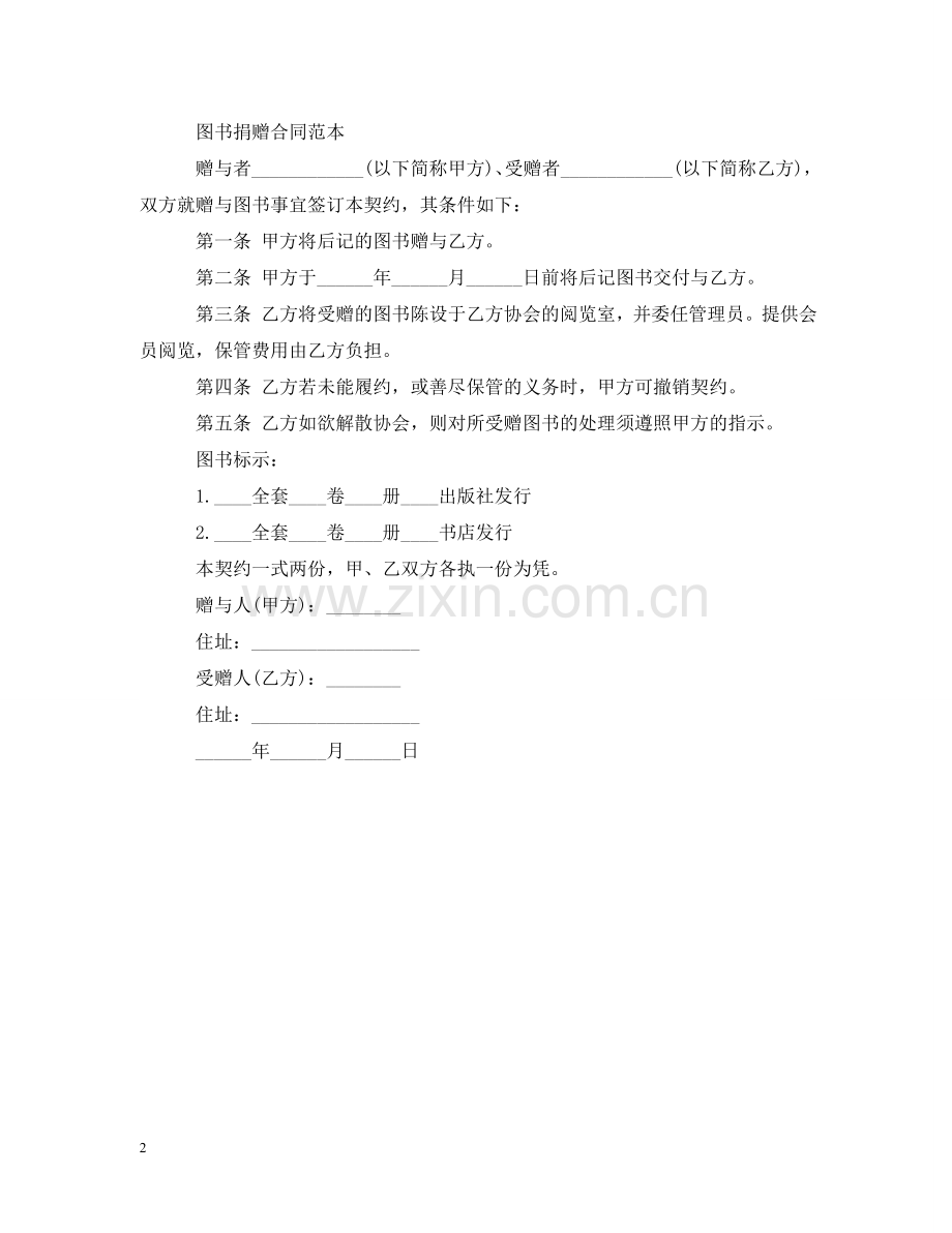 书籍赠与合同.doc_第2页