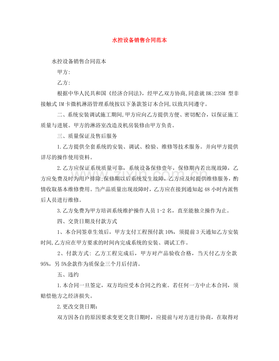 水控设备销售合同范本 .doc_第1页
