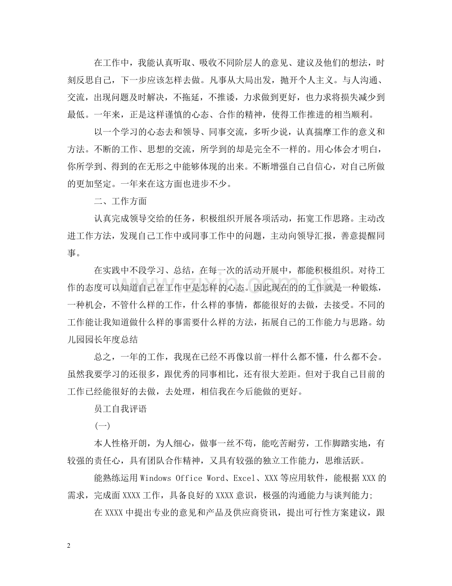 员工自我评语集锦 .doc_第2页