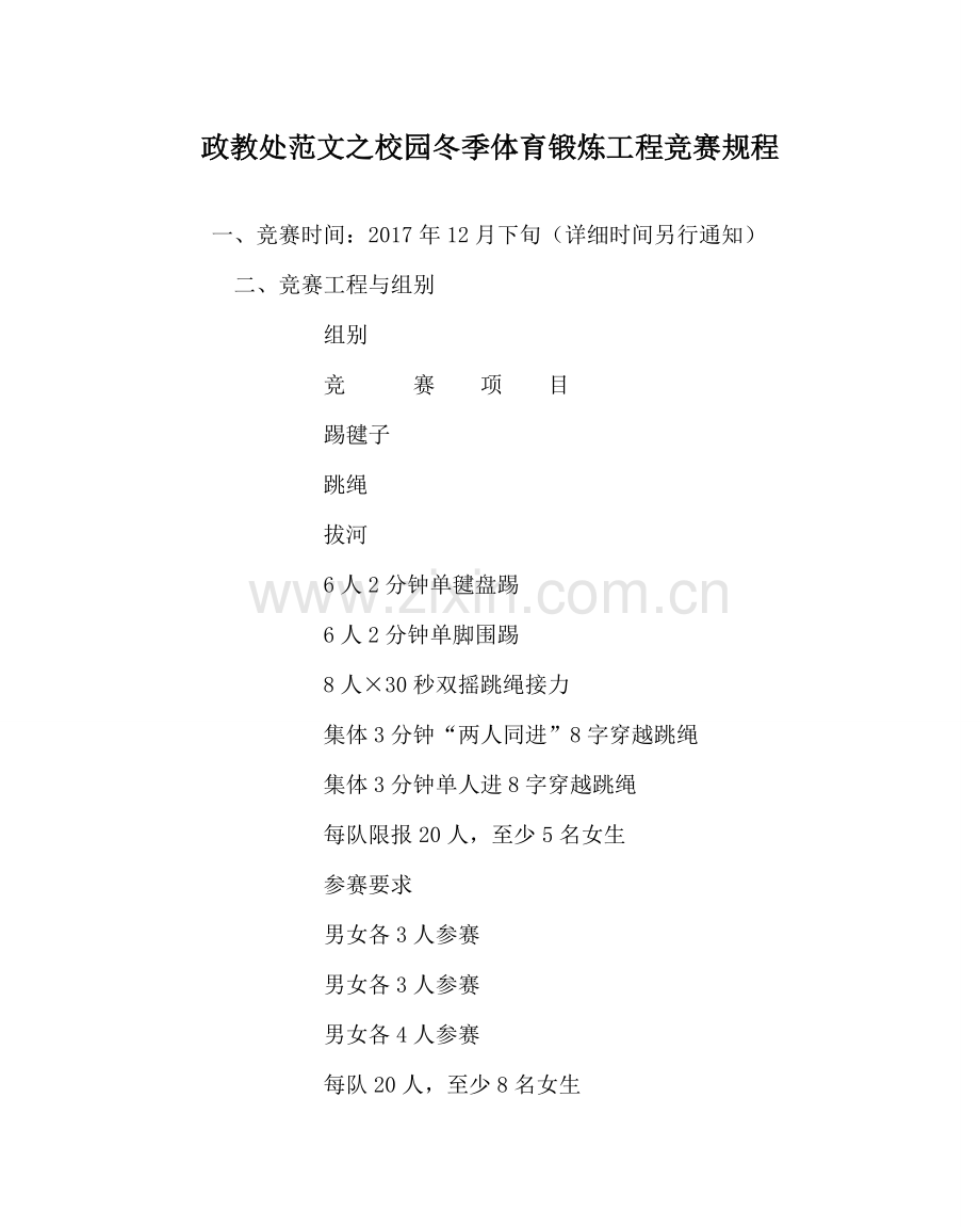 政教处范文校园冬季体育锻炼项目竞赛规程 .doc_第1页