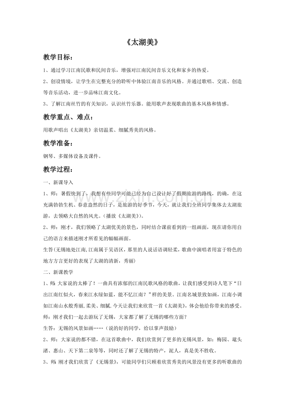 《太湖美》教案.doc_第1页