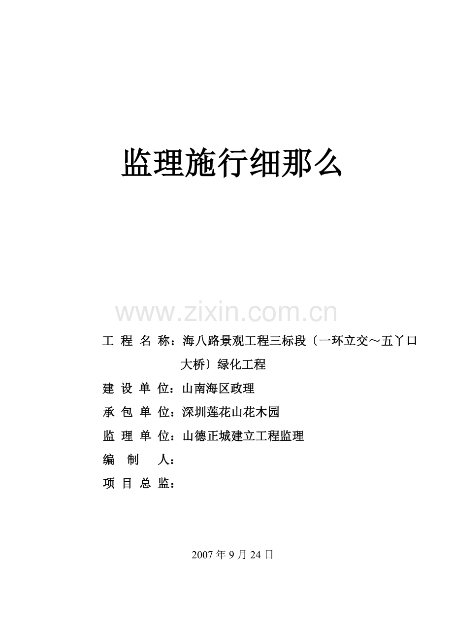 海八路景观工程绿化监理实施细则.doc_第1页