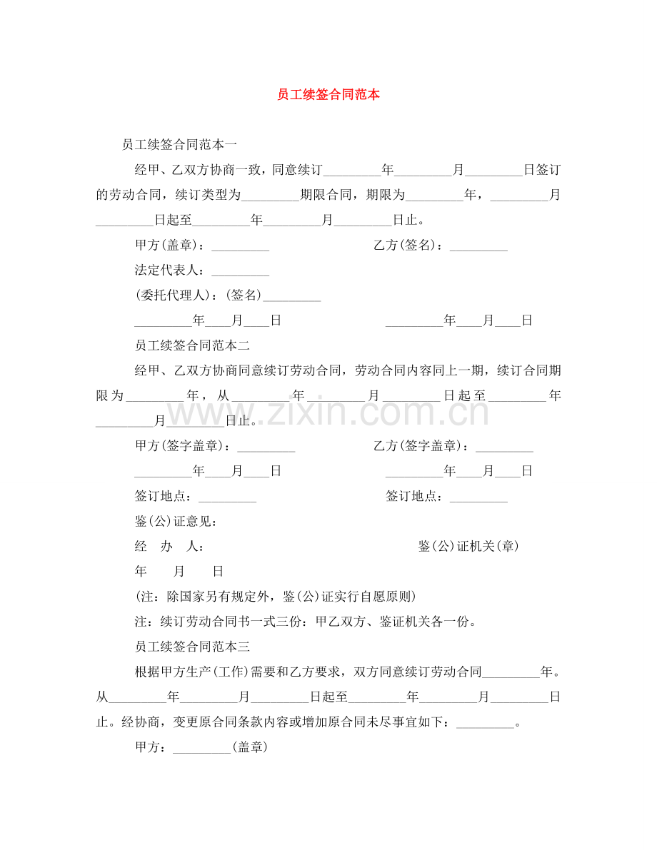 员工续签合同范本 .doc_第1页