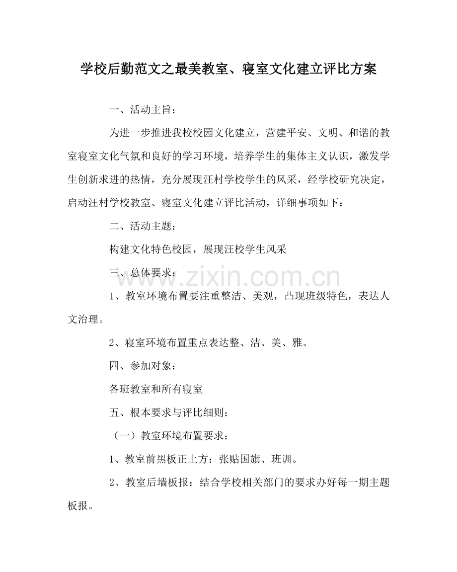 学校后勤范文最美教室、寝室文化建设评比方案 .doc_第1页