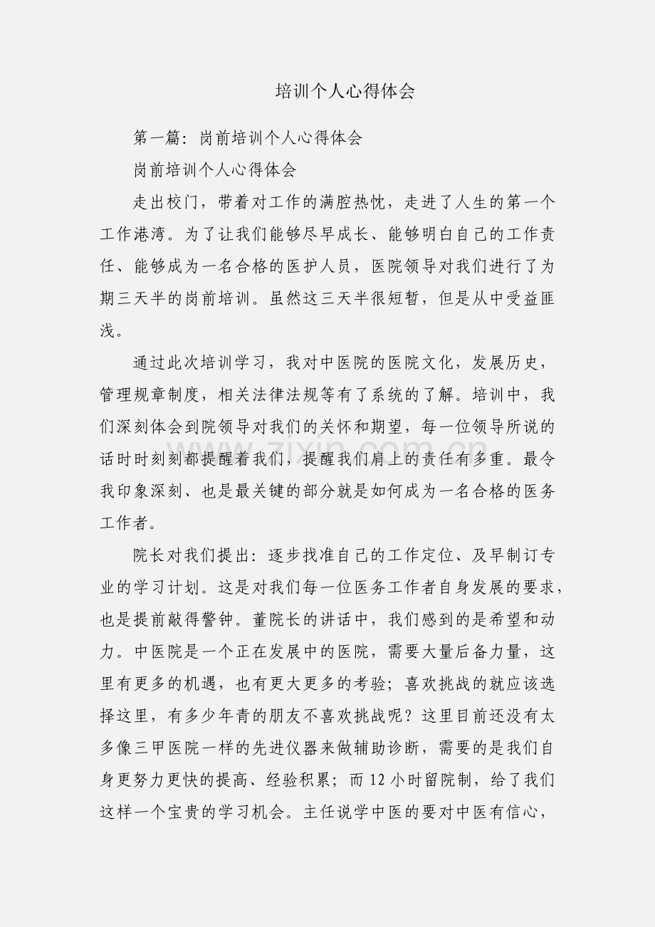 培训个人心得体会.docx_第1页