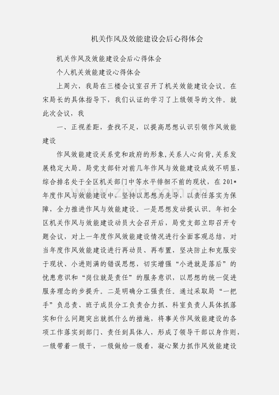 机关作风及效能建设会后心得体会.docx_第1页