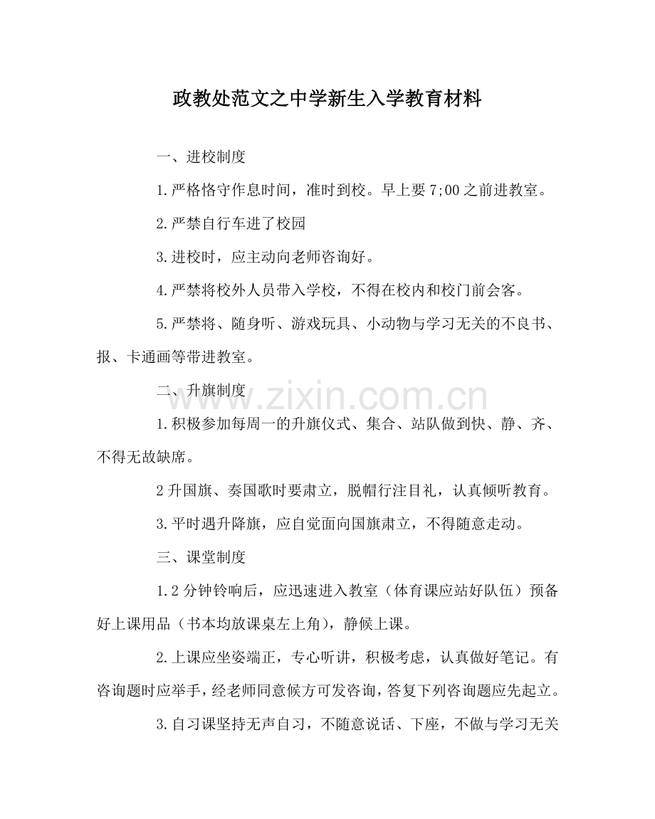 政教处范文新生入学教育材料 .doc_第1页