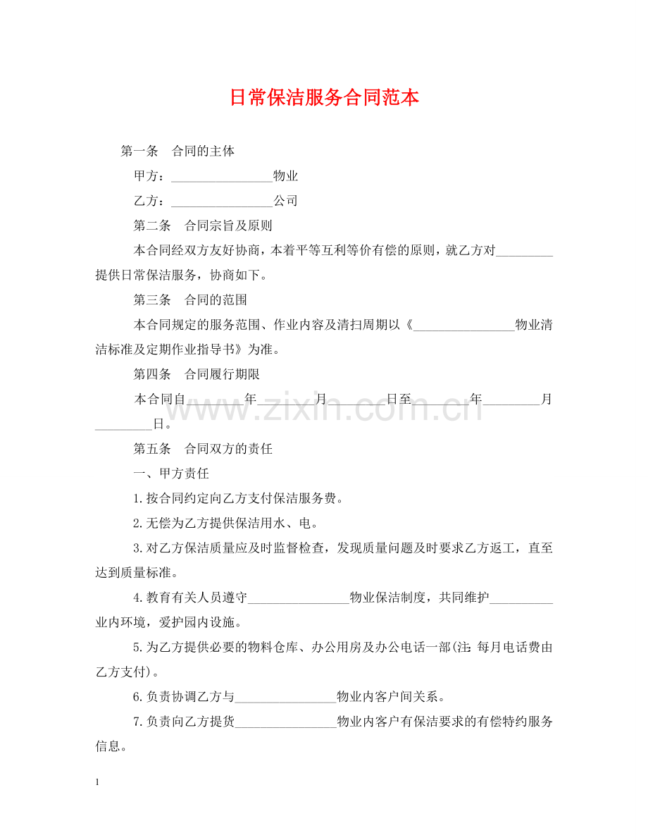 日常保洁服务合同范本 .doc_第1页