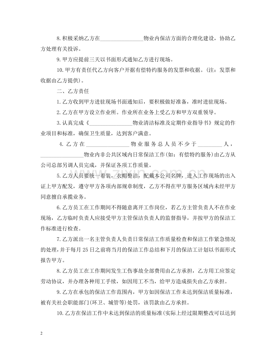 日常保洁服务合同范本 .doc_第2页