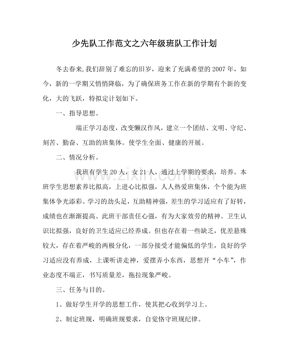 少先队工作范文六年级班队工作计划 .doc_第1页