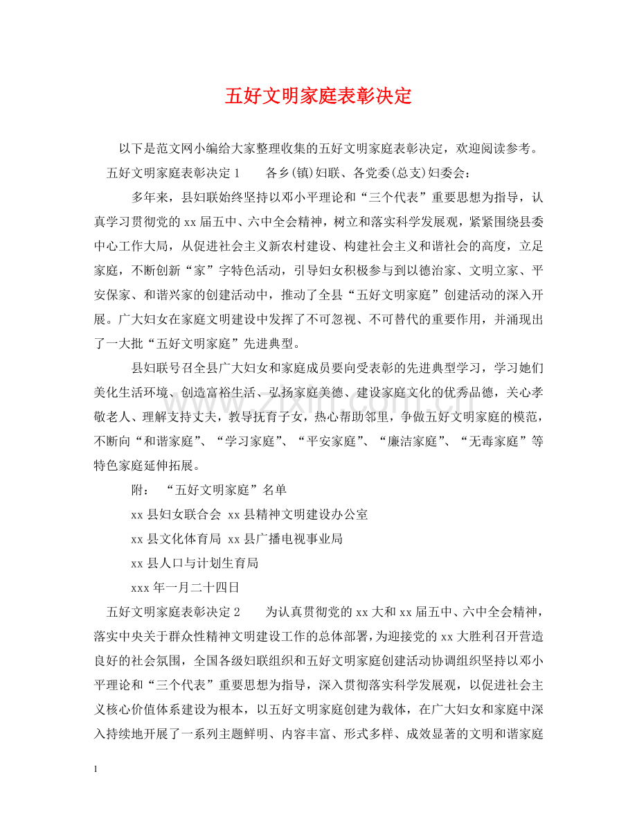 五好文明家庭表彰决定.doc_第1页