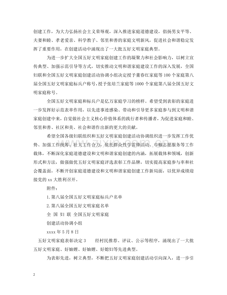 五好文明家庭表彰决定.doc_第2页