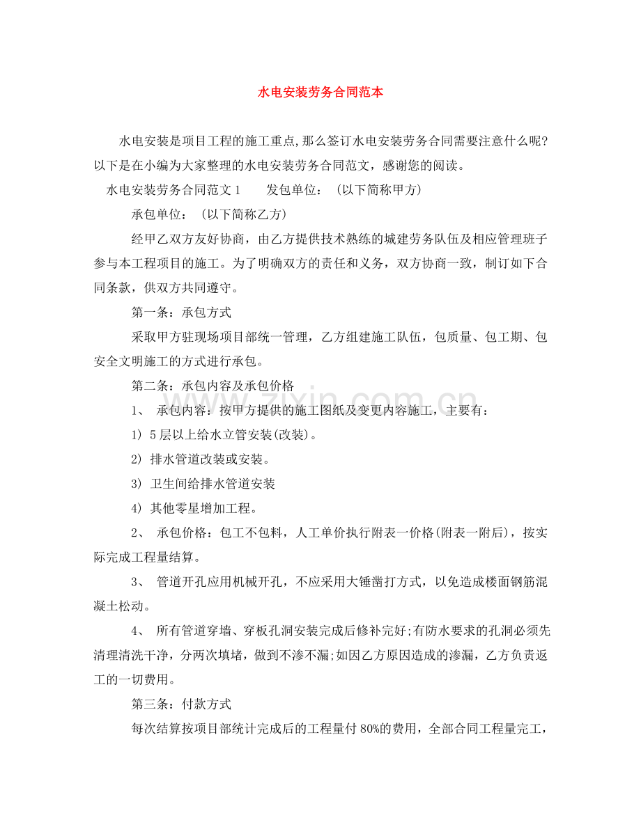 水电安装劳务合同范本 .doc_第1页