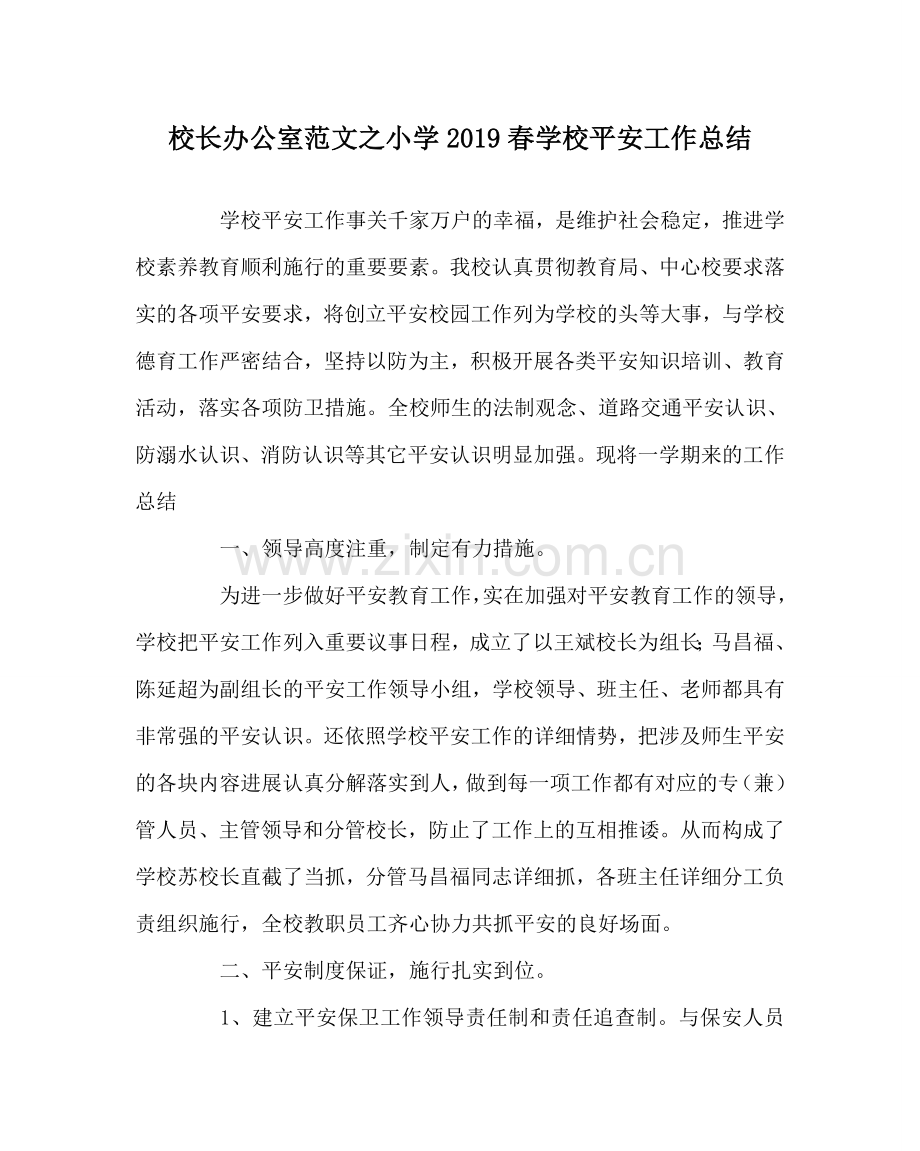 校长办公室范文小学2019春学校安全工作总结 .doc_第1页