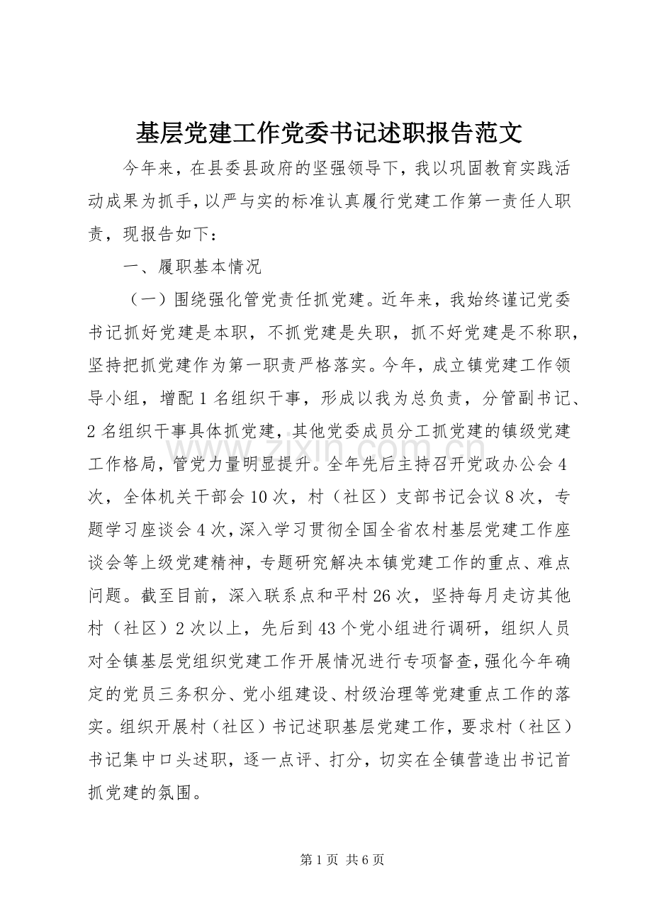 基层党建工作党委书记述职报告范文.docx_第1页