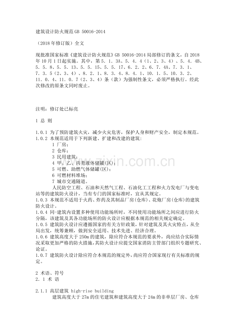 建筑设计防火规范(47页).doc_第1页