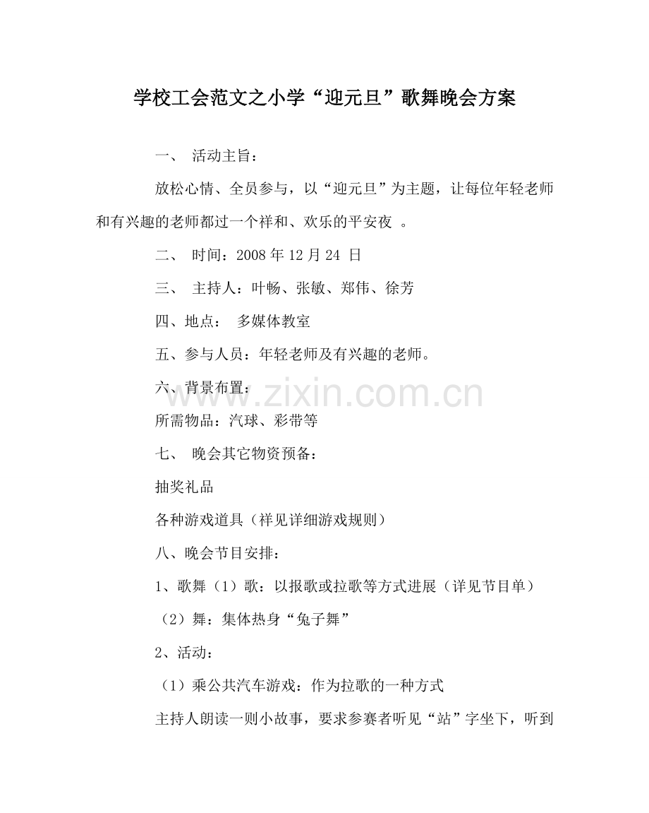学校工会范文小学“迎元旦”歌舞晚会方案 .doc_第1页
