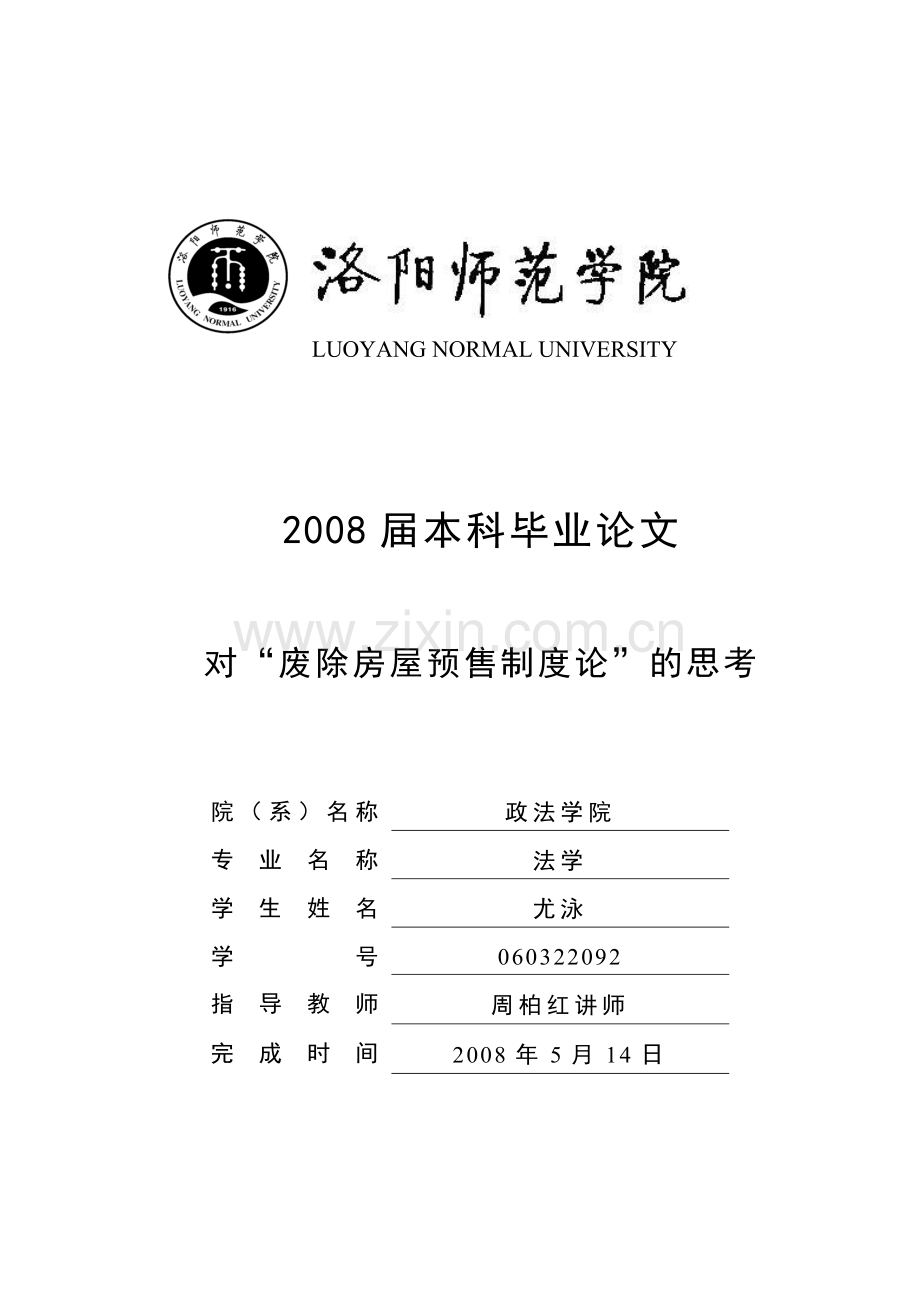 对“废除房屋预售制度论”的思考.docx_第1页