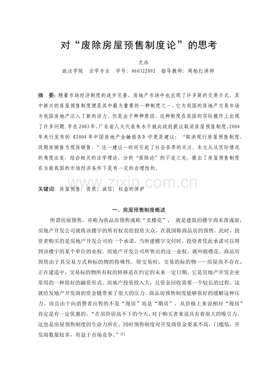 对“废除房屋预售制度论”的思考.docx_第2页