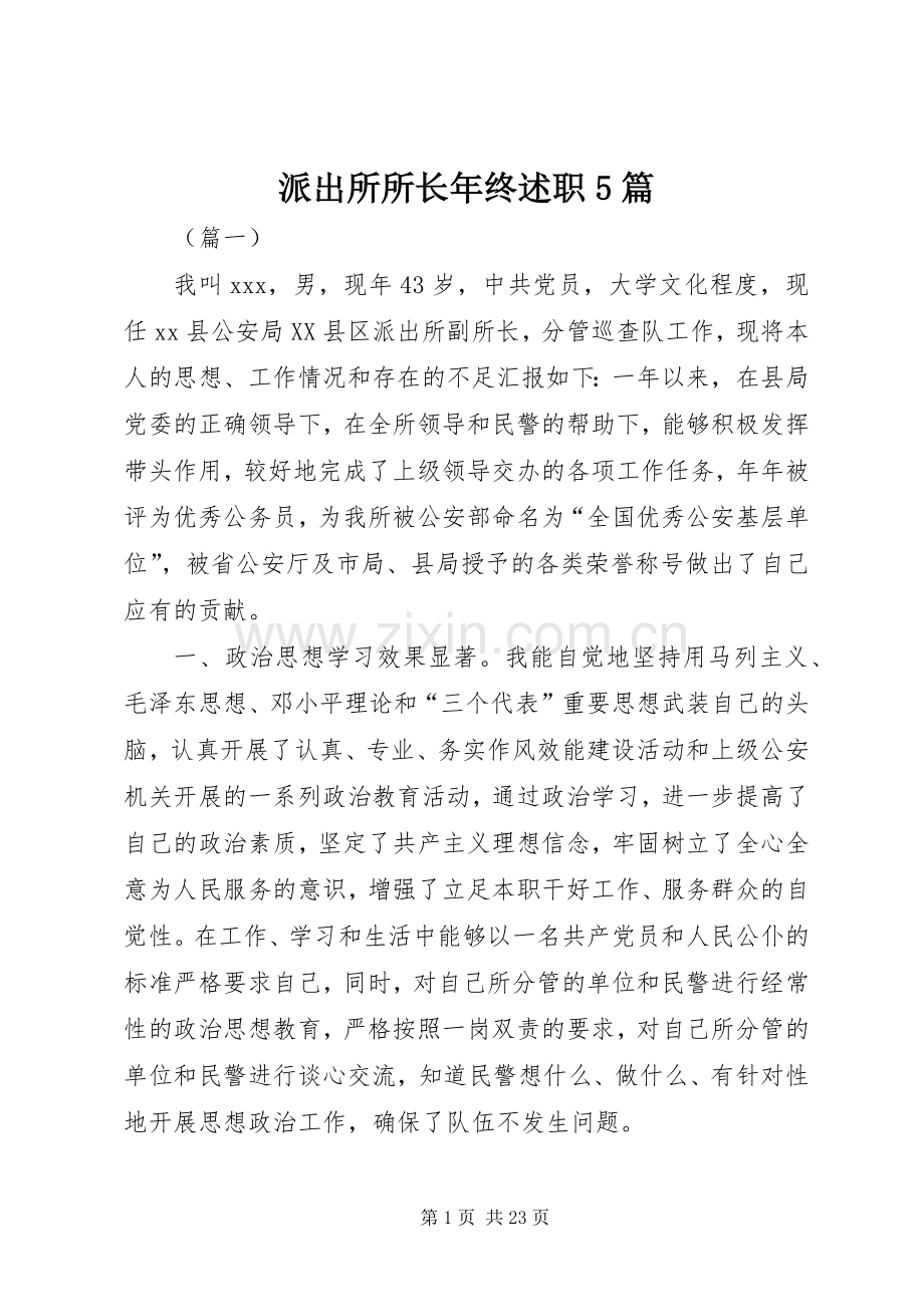 派出所所长年终述职5篇.docx_第1页