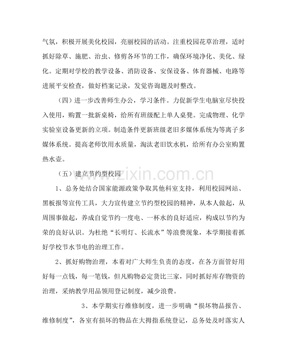 学校后勤范文总务处工作计划五 .doc_第2页