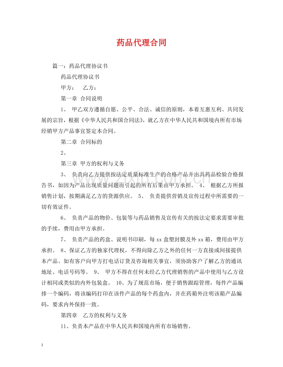 药品代理合同 .doc_第1页
