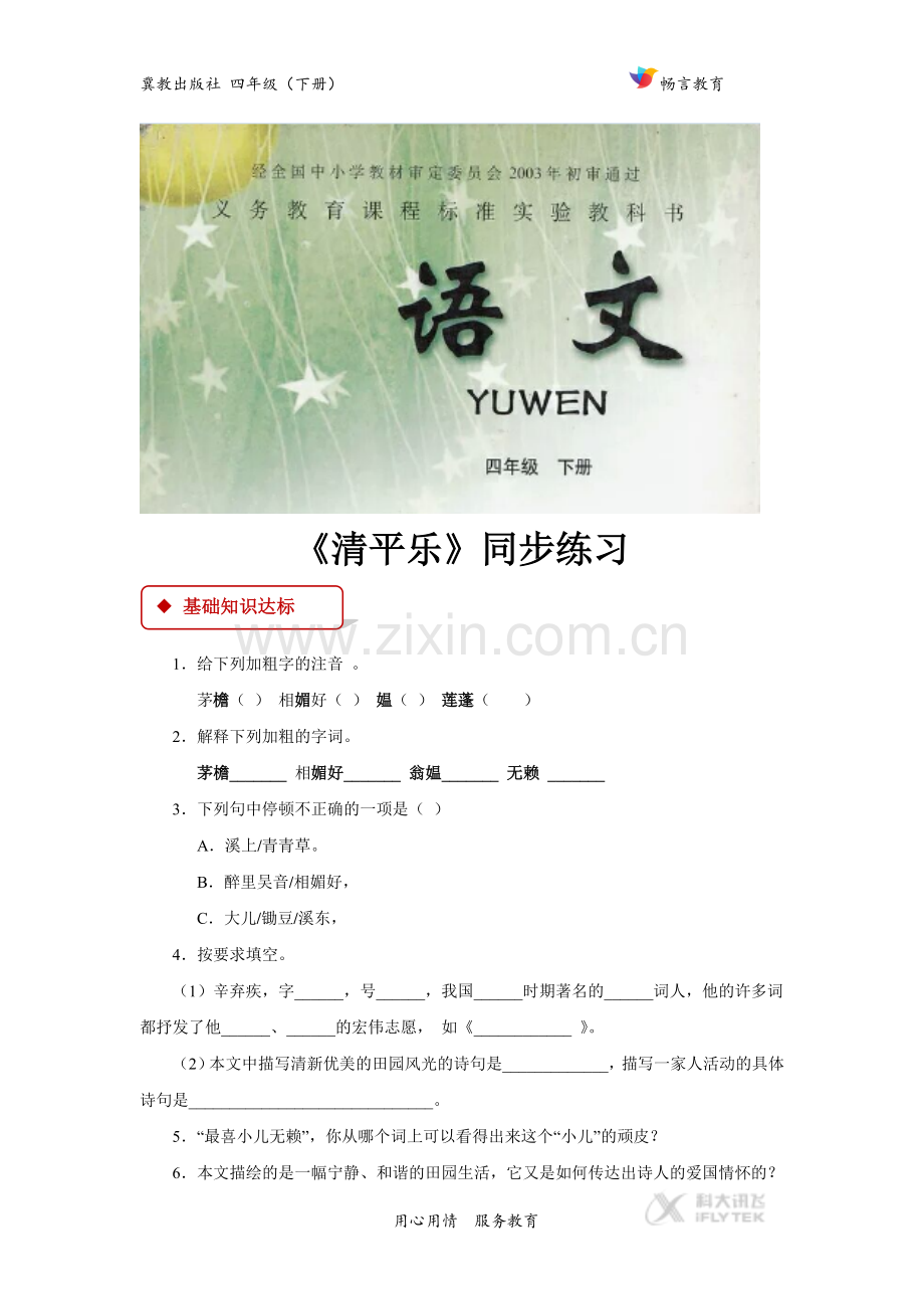 【同步练习】《清平乐》(冀教).doc_第1页