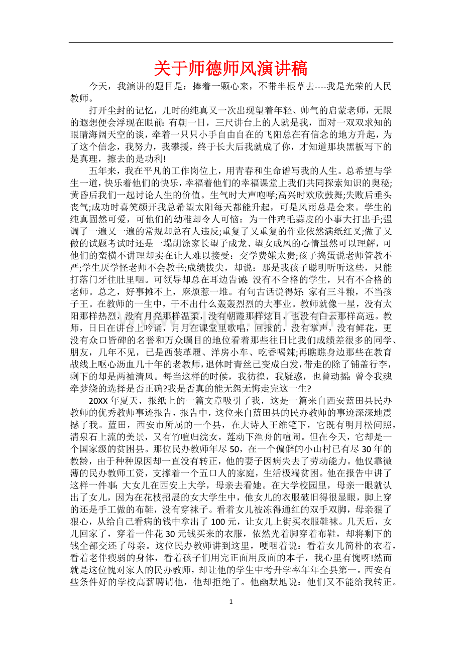 关于师德师风演讲稿.docx_第1页